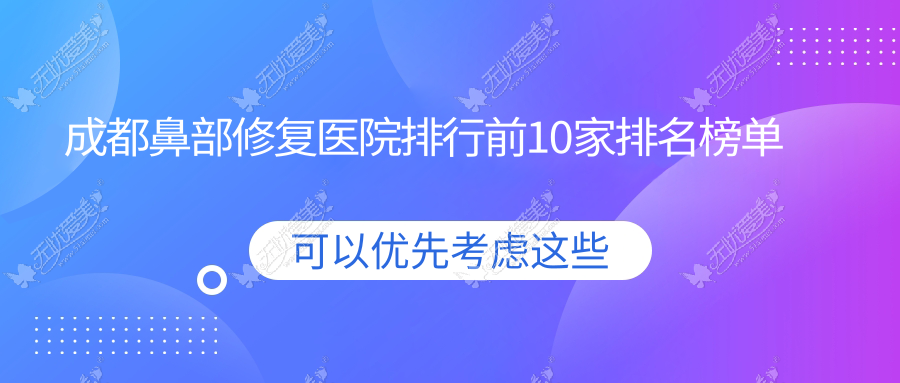成都鼻部修复医院排行前10家排名榜单 成都鼻部修复医院排行前10家排名榜单