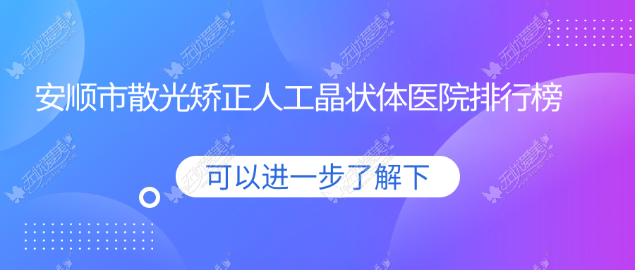 安顺市散光矫正人工晶状体医院排行榜
