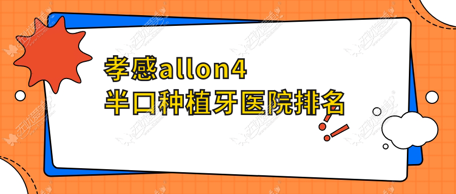 孝感allon4半口种植牙医院排名 孝感allon4半口种植牙医院排名