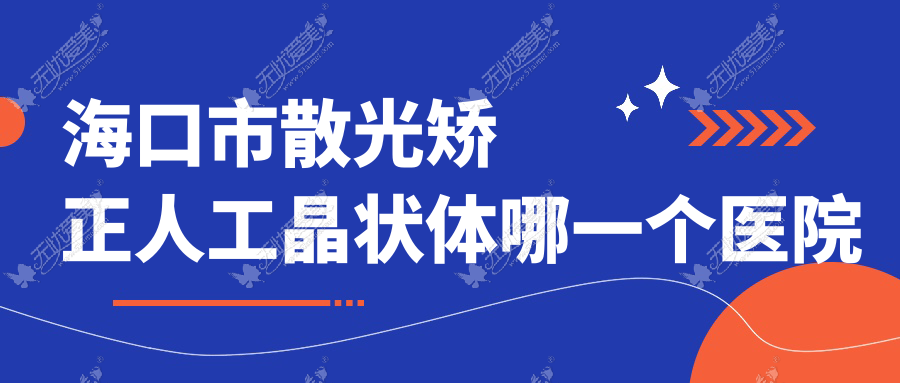 海口市散光矫正人工晶状体哪一个医院好? 海口市散光矫正人工晶状体哪一个医院好?