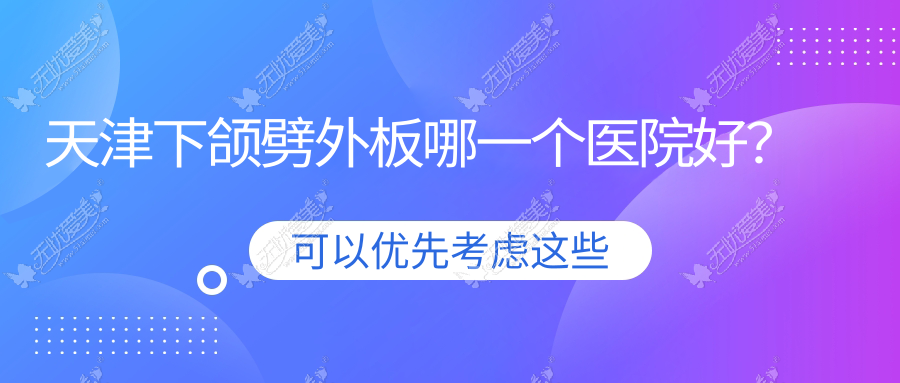 天津下颌劈外板哪一个医院好? 天津下颌劈外板哪一个医院好?