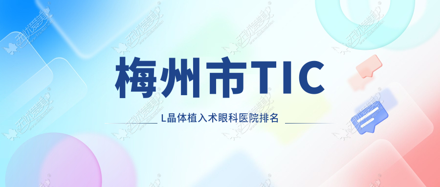 梅州市TICL晶体植入术眼科医院排名 梅州市TICL晶体植入术眼科医院排名