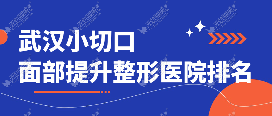武汉小切口面部提升整形医院排名 武汉小切口面部提升整形医院排名