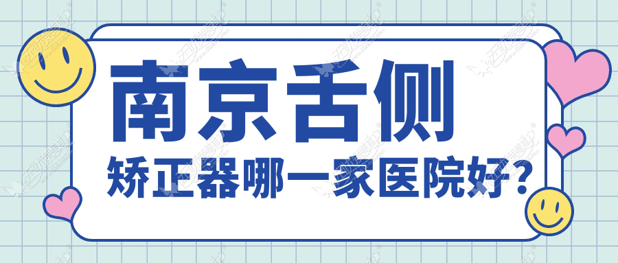南京舌侧矫正器哪一家医院好? 南京舌侧矫正器哪一家医院好?