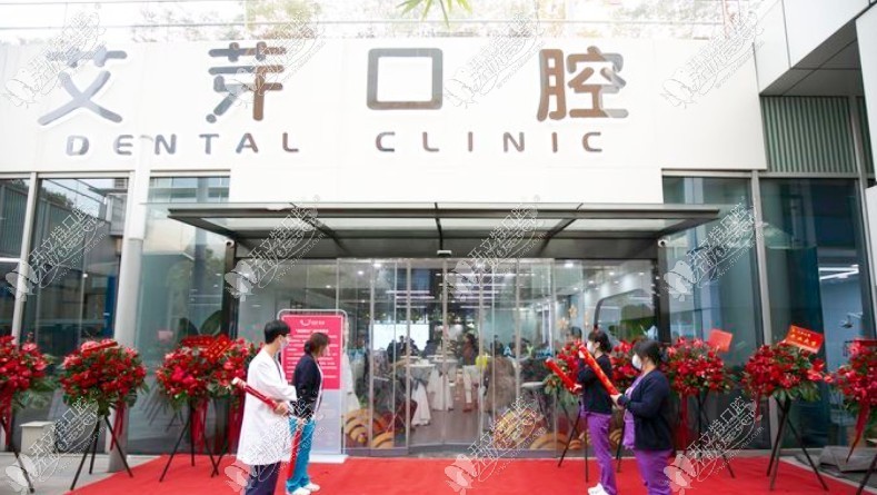 南京建邺艾芽口腔门诊部 南京建邺艾芽口腔门诊部