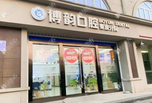 南京秦淮博韵口腔门诊部 南京秦淮博韵口腔门诊部