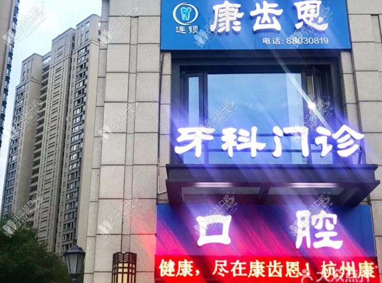 杭州康齿恩口腔门诊部春江彼岸店 杭州康齿恩口腔门诊部春江彼岸店