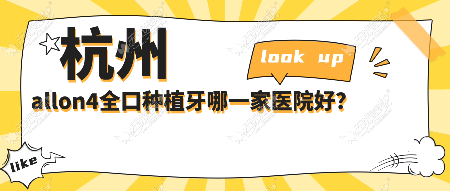 杭州allon4全口种植牙哪一家医院好? 杭州allon4全口种植牙哪一家医院好?