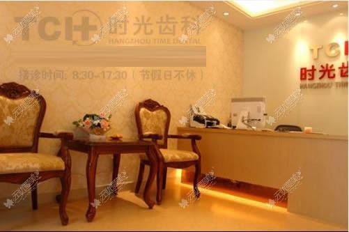 杭州时光口腔中心 杭州时光口腔中心