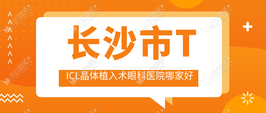 长沙市TICL晶体植入术眼科医院哪家好