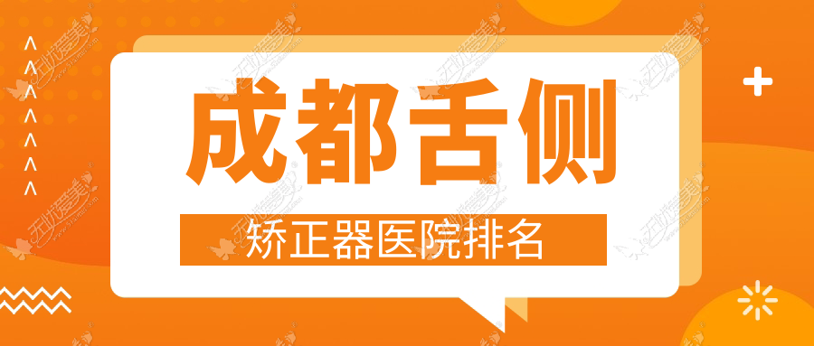 成都舌侧矫正器医院排名