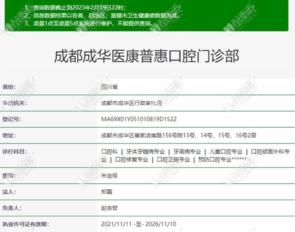 成都成华医康普惠口腔门诊部
