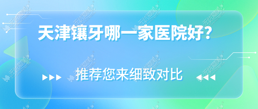 天津镶牙哪一家医院好? 天津镶牙哪一家医院好?