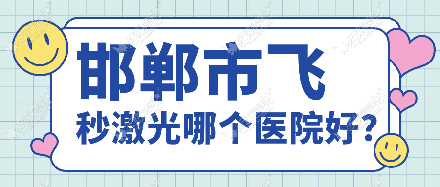 邯郸市飞秒激光哪个医院好？