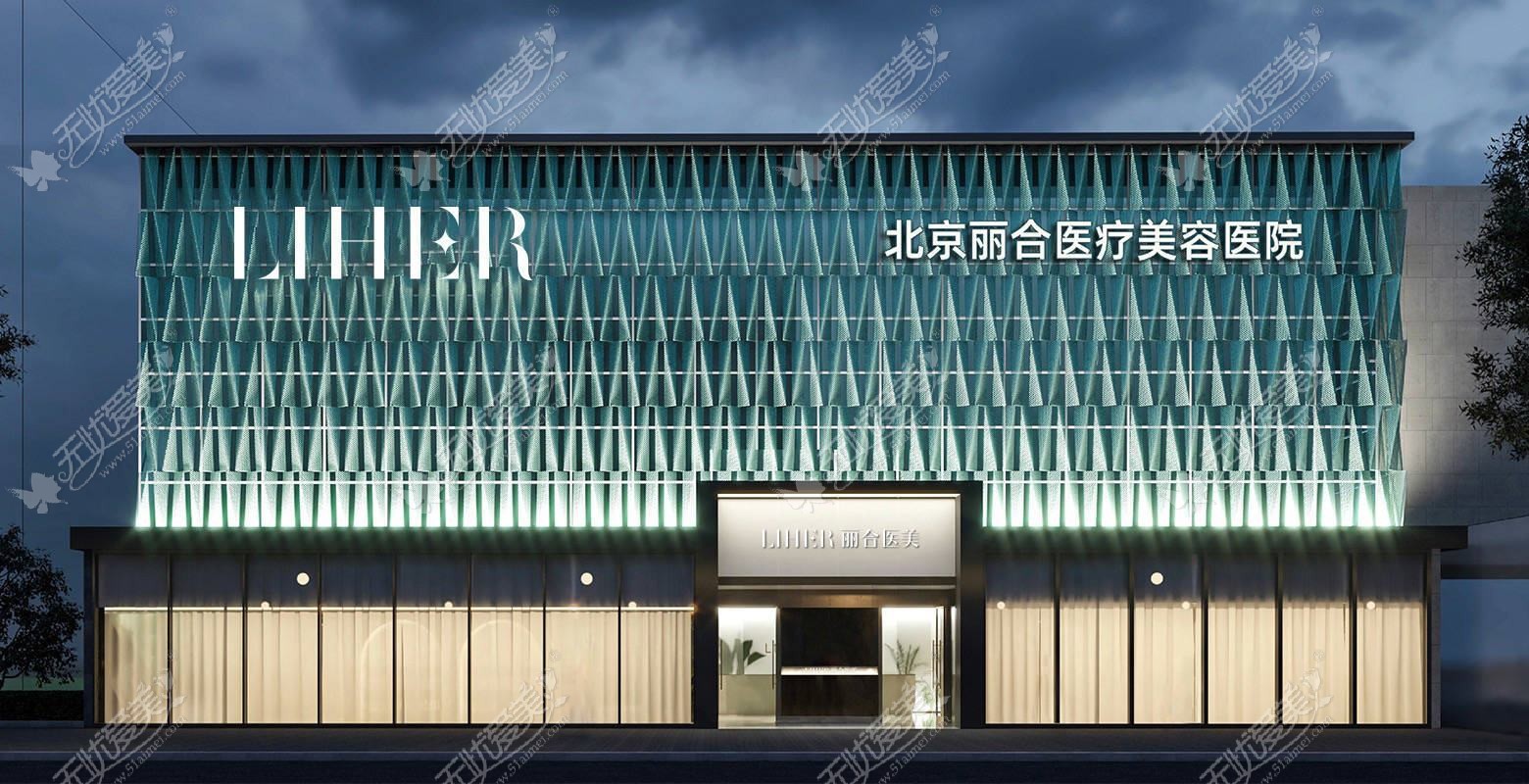 北京丽合医疗美容医院 北京丽合医疗美容医院