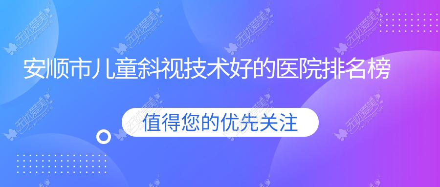 安顺市儿童斜视技术好的医院排名榜