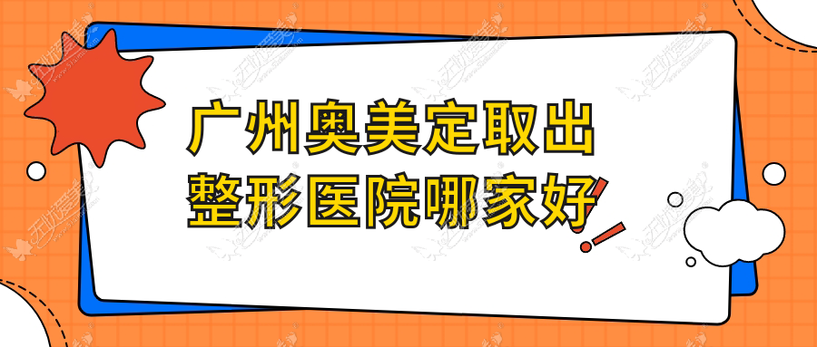 广州奥美定取出整形医院哪家好 广州奥美定取出整形医院哪家好