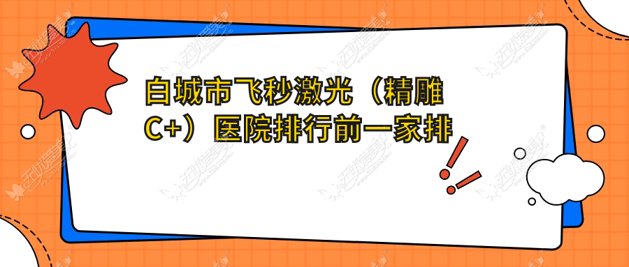 白城市飞秒激光(微雕C+)医院排行前一家排行 白城市飞秒激光(微雕C+)医院排行前一家排行