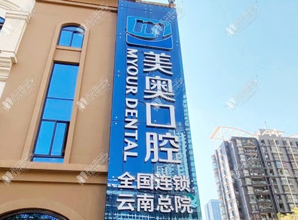 昆明美奥口腔医院盘龙万宏门诊部 昆明美奥口腔医院盘龙万宏门诊部