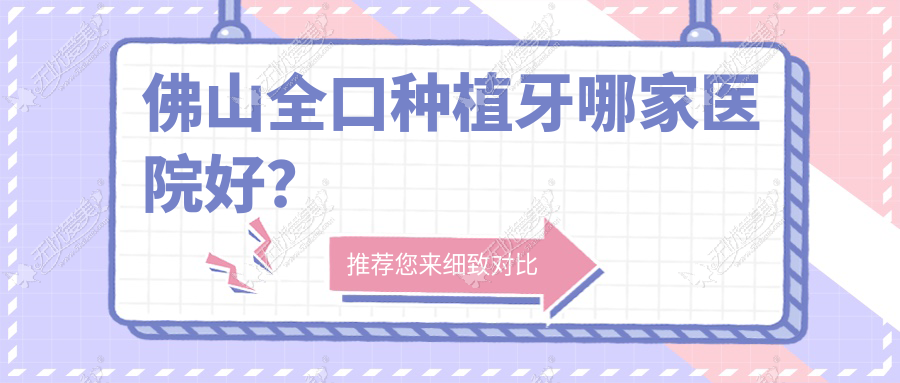 佛山全口种植牙哪家医院好? 佛山全口种植牙哪家医院好?
