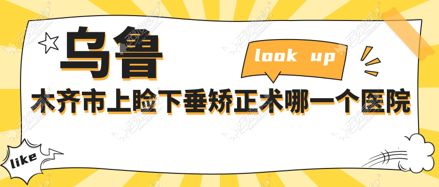 乌鲁木齐市上睑下垂矫正术哪一个医院好? 乌鲁木齐市上睑下垂矫正术哪一个医院好?