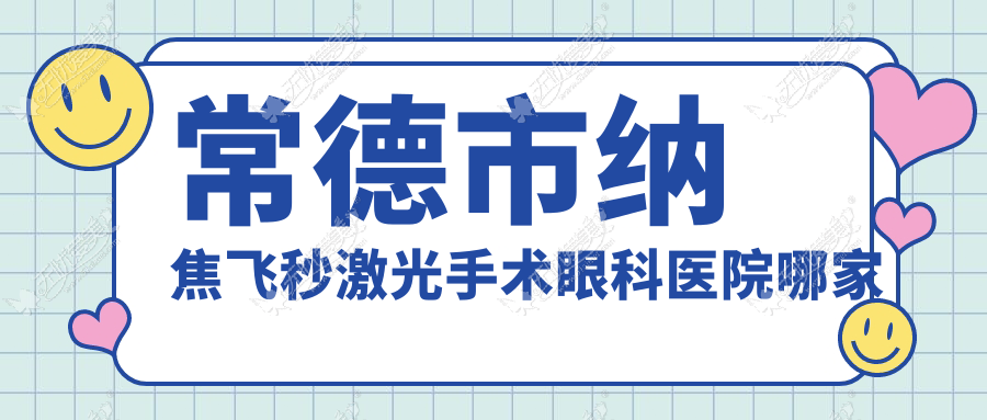 常德市纳焦飞秒激光手术眼科医院哪家好 常德市纳焦飞秒激光手术眼科医院哪家好