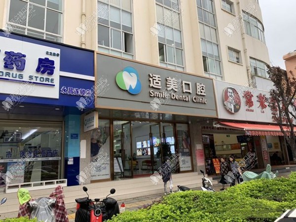 昆明西山适美口腔诊所 昆明西山适美口腔诊所