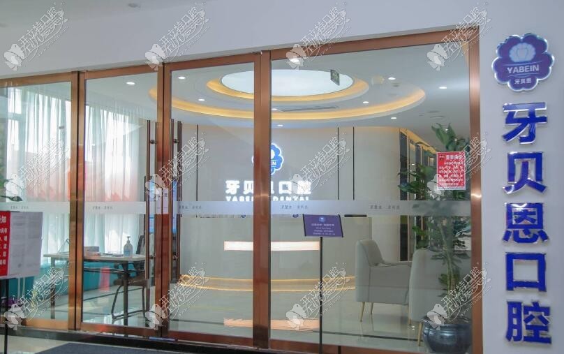 温州龙港牙贝恩口腔门诊部 温州龙港牙贝恩口腔门诊部