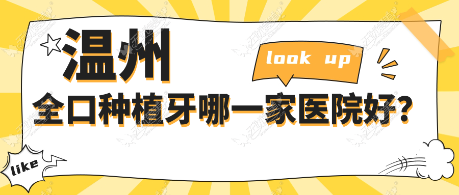 温州全口种植牙哪一家医院好? 温州全口种植牙哪一家医院好?