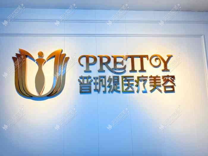 武汉普玥缇医疗美容门诊部 武汉普玥缇医疗美容门诊部