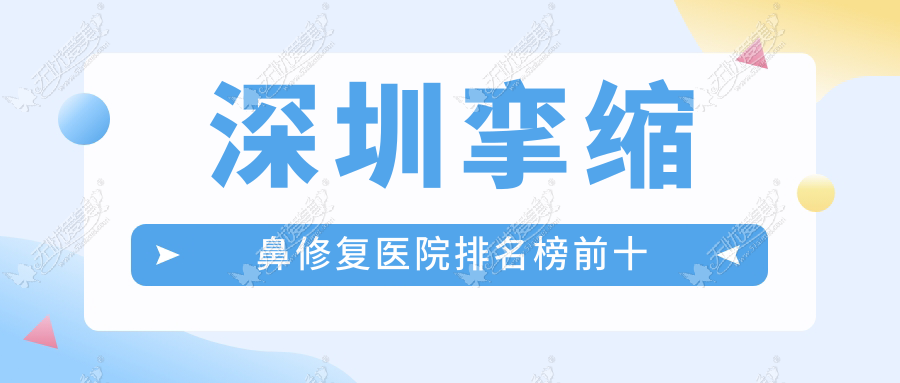 深圳挛缩鼻修复医院排名榜前十