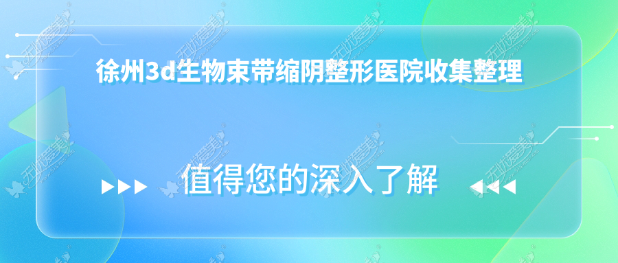 徐州3d生物束带缩阴整形医院收集整理 徐州3d生物束带缩阴整形医院收集整理