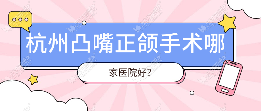 杭州凸嘴正颌手术哪家医院好? 杭州凸嘴正颌手术哪家医院好?