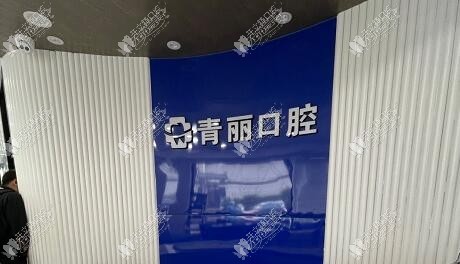 杭州青丽口腔诊所 杭州青丽口腔诊所