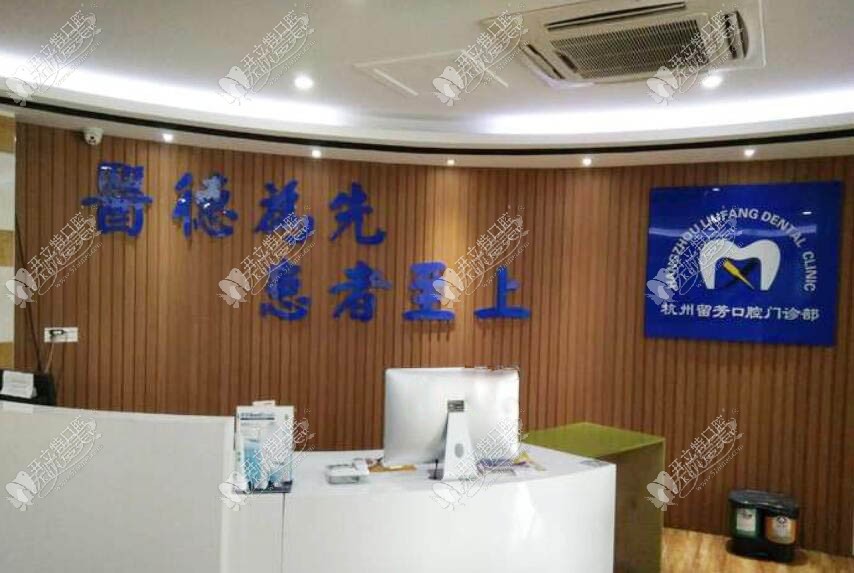 杭州留芳口腔门诊部 杭州留芳口腔门诊部