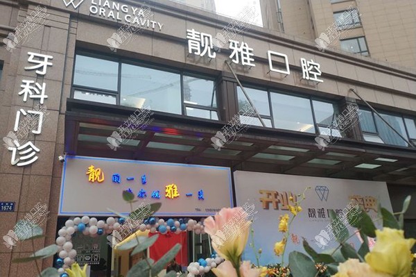 杭州余杭靓雅口腔门诊部 杭州余杭靓雅口腔门诊部