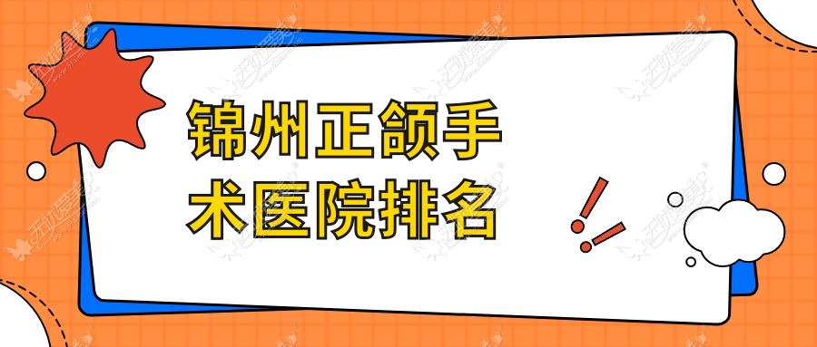 锦州正颌手术医院排名 锦州正颌手术医院排名