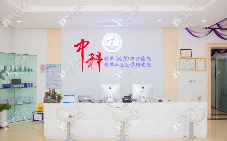 中科领军(北京)口腔医院 中科领军(北京)口腔医院