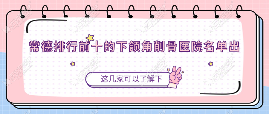 常德排行前十的下颌角削骨医院名单出炉 常德排行前十的下颌角削骨医院名单出炉