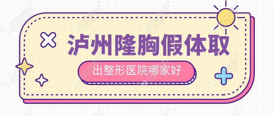 泸州隆胸假体取出整形医院哪家好 泸州隆胸假体取出整形医院哪家好