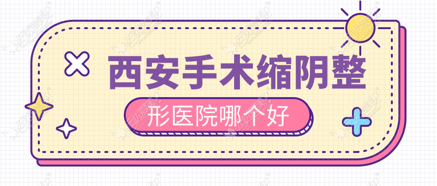 西安手术缩阴整形医院哪个好 西安手术缩阴整形医院哪个好