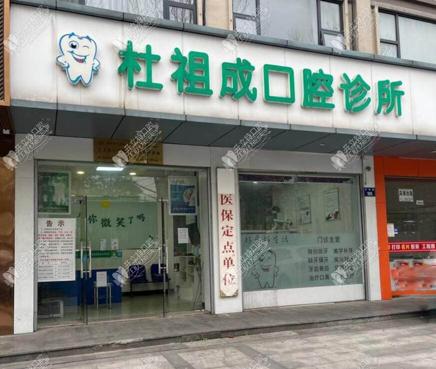 杭州杜祖成口腔诊所 杭州杜祖成口腔诊所