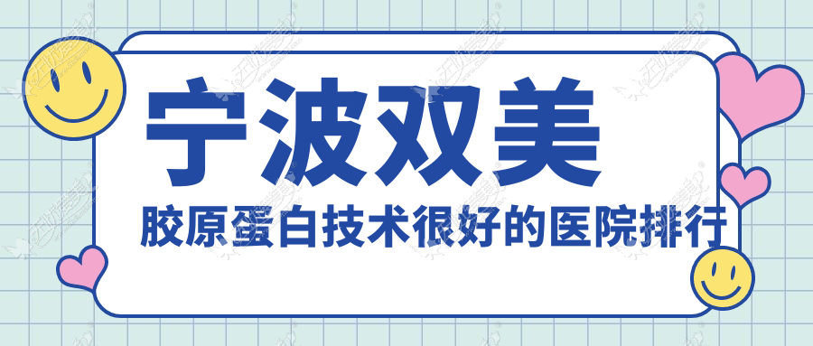 宁波双美胶原蛋白技术较好的医院排行 宁波双美胶原蛋白技术较好的医院排行