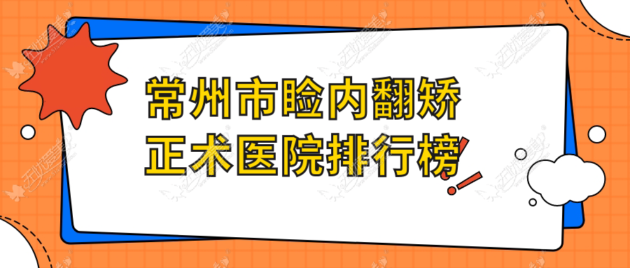 常州市睑内翻矫正术医院排行榜 常州市睑内翻矫正术医院排行榜