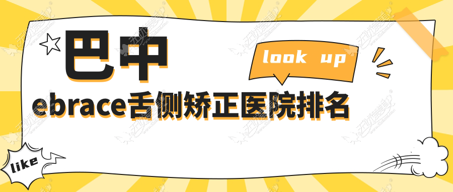 巴中ebrace舌侧矫正医院排名 巴中ebrace舌侧矫正医院排名