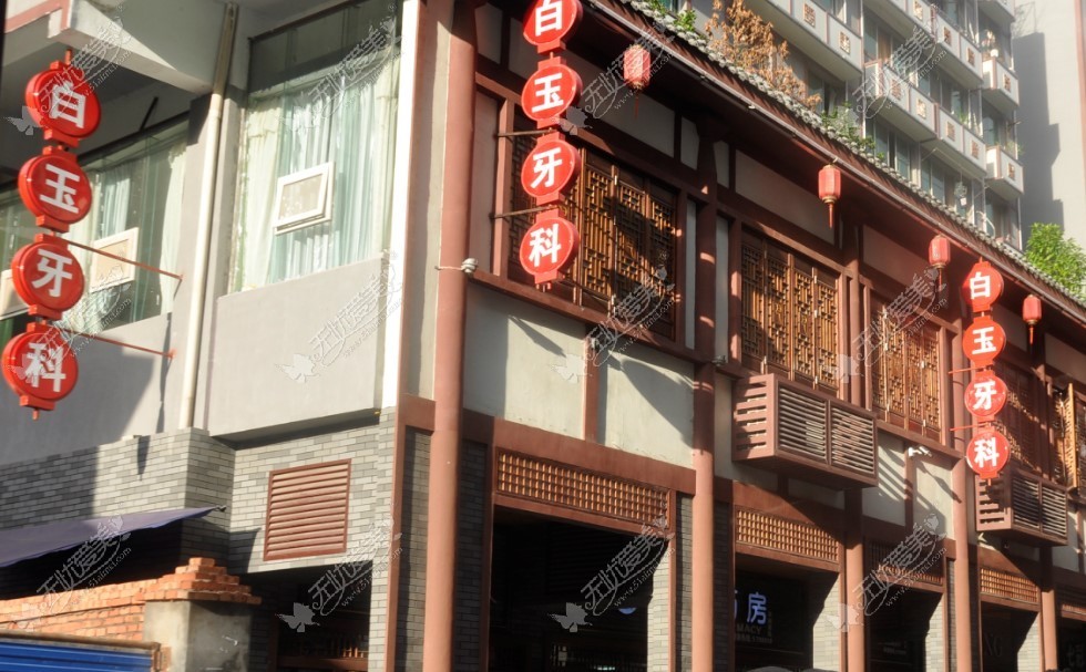 巴中白玉牙科诊所 巴中白玉牙科诊所