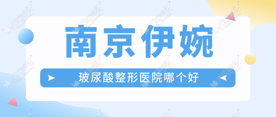 南京伊婉玻尿酸整形医院哪个好 南京伊婉玻尿酸整形医院哪个好