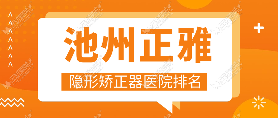 池州正雅隐形矫正器医院排名