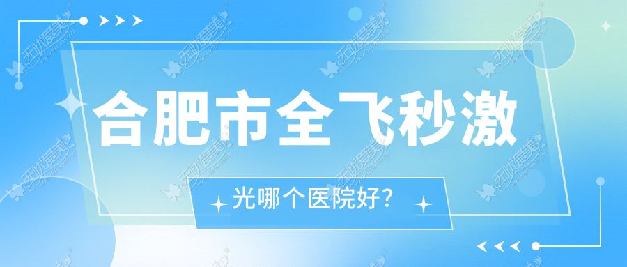 合肥市全飞秒激光哪个医院好? 合肥市全飞秒激光哪个医院好?