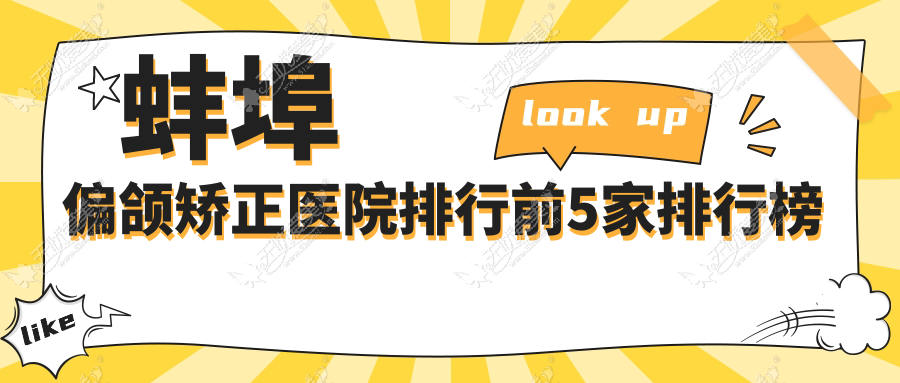 蚌埠偏颌矫正医院排行前5家排行榜 蚌埠偏颌矫正医院排行前5家排行榜